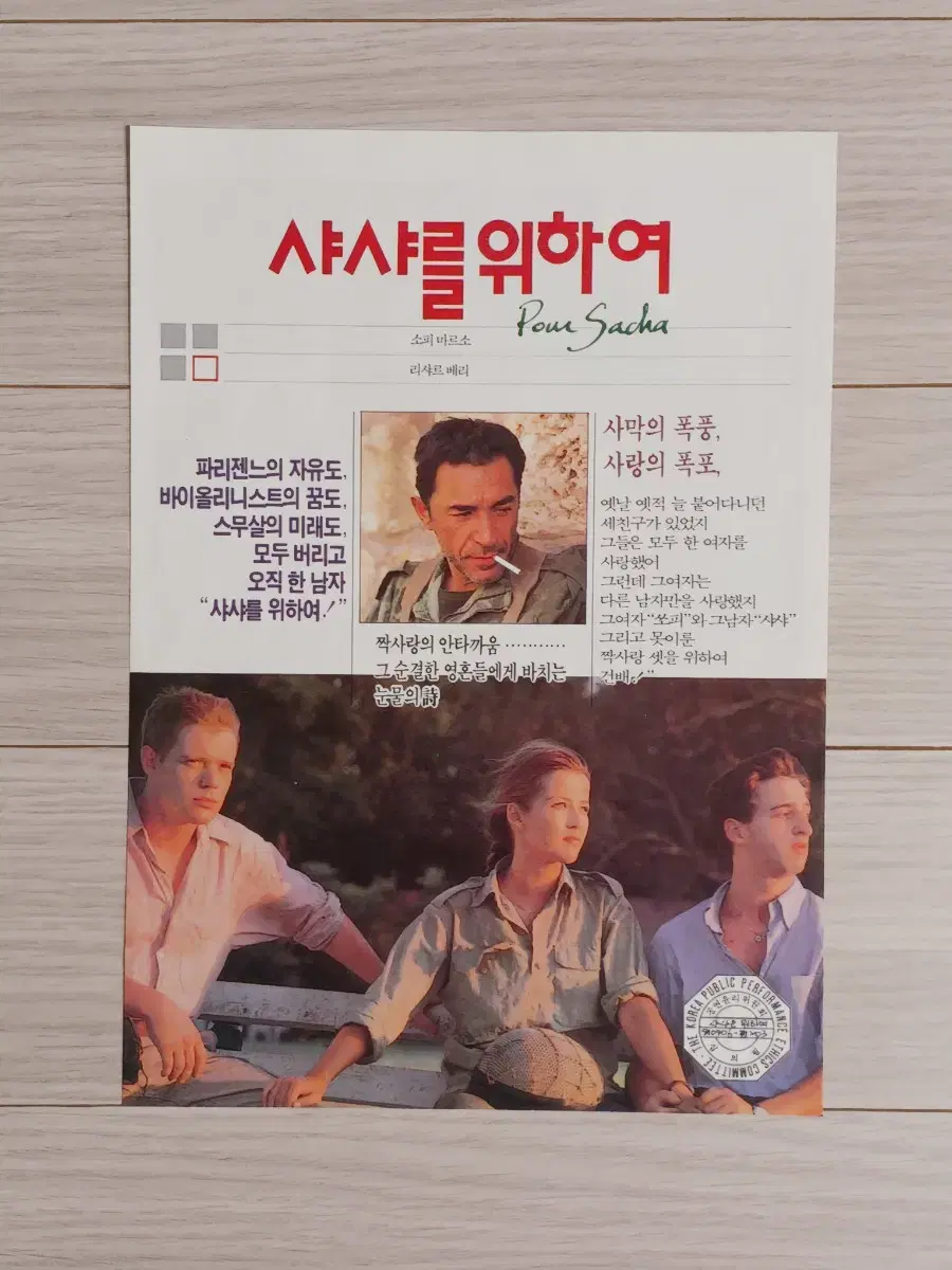 소피마르소 샤샤를위하여(1991년)전단지